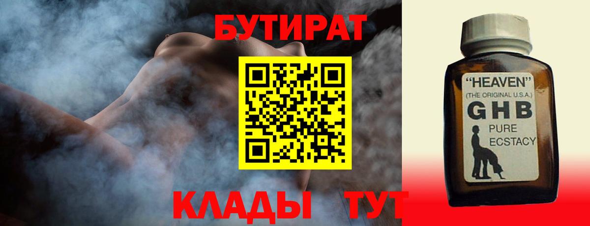 БУТИРАТ вода  Вход с VPN  Старый Оскол 
